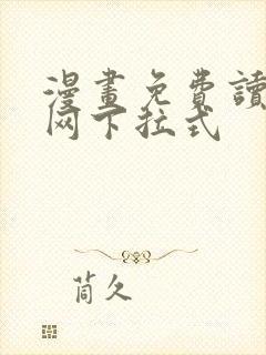 漫画免费读漫画网下拉式