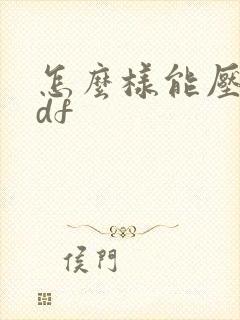 怎么样能压缩pdf
