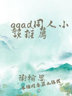 ggad同人小说推荐