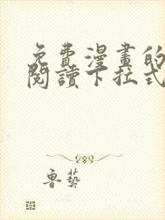 免费漫画的网站阅读下拉式奇
