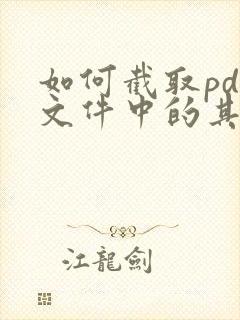 如何截取pdf文件中的其中几页