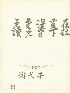免费漫画在线阅读免费下拉式