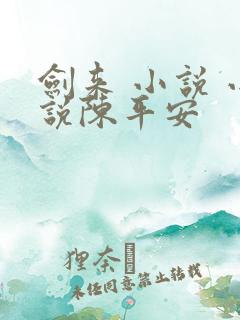 剑来 小说 小说陈平安