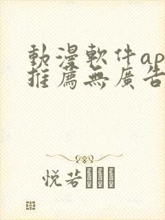 动漫软件app推荐无广告