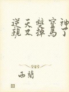 逆天双宝神医娘亲又掉马了全文免费阅读