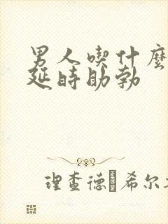 男人吃什么可以延时助勃