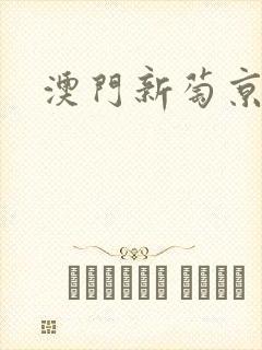 澳门新萄京电影