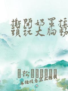 撕开奶罩揉吮奶头玩大胸动漫