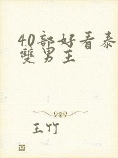 40部好看泰剧双男主