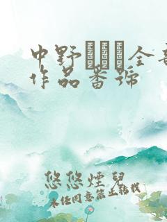 中野ありさ全部作品番号
