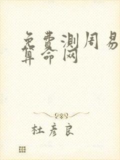 免费测周易八字算命网