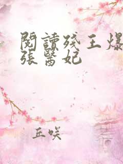 阅读残王爆宠嚣张医妃