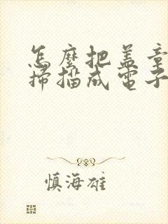 怎么把盖章文件扫描成电子版
