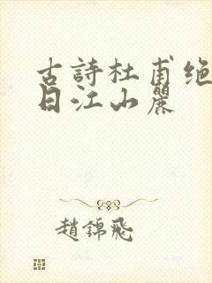 古诗杜甫绝句迟日江山丽