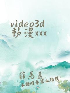 video3d动漫xxx