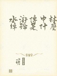 水浒传中林冲的绰号是什么