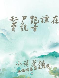 赶尸艳谭在线免费观看