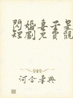 闪婚妻子是大佬短剧免费观看全集