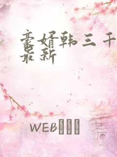 豪婿韩三千完整最新