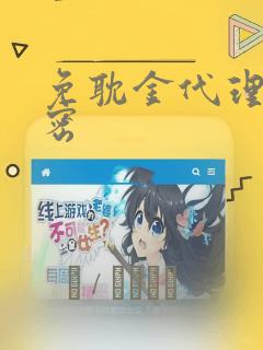 免耽金代理的秘密