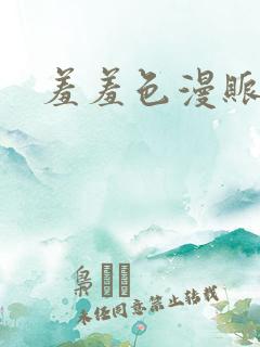 羞羞色漫账号
