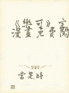 《乐可》完整版漫画免费阅读