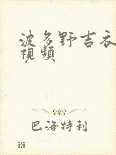 波多野吉衣aⅴ视频