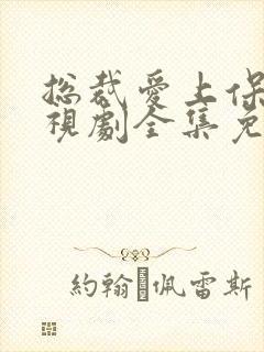 总裁爱上保姆电视剧全集免费观看