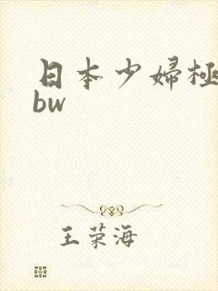 日本少妇极品bbw