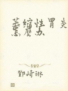 萎缩性胃炎c2怎么办