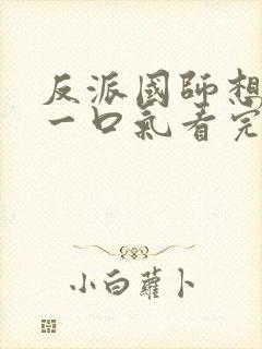 反派国师想转正一口气看完