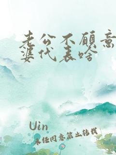 老公不愿意碰老婆代表啥