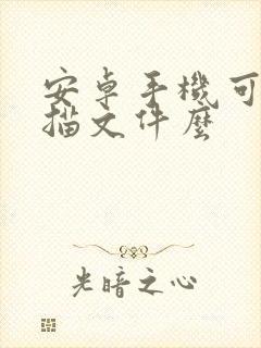 安卓手机可以扫描文件么