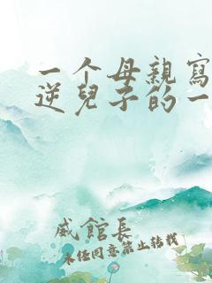 一个母亲写给叛逆儿子的一封信