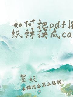 如何把pdf图纸转换成cad格式的