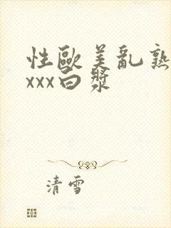 性欧美乱熟妇xxxx白浆