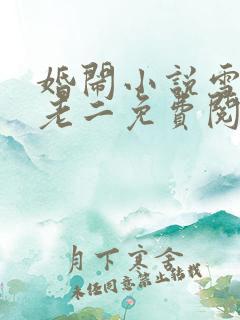 婚闹小说雪儿许老二免费阅读