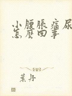 小腹胀痛尿频是怎么回事