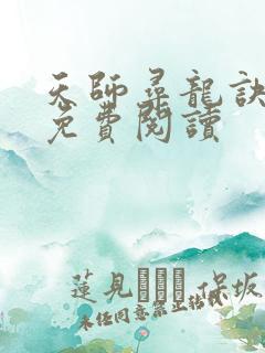 天师寻龙诀小说免费阅读