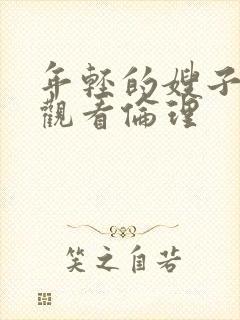 年轻的嫂子在线观看伦理