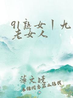 91熟女丨九色老女人