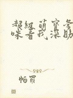 超级萌宝爹地妈咪看我深助攻短剧免费观看