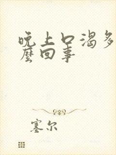 晚上口渴多尿怎么回事