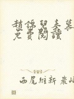 赵锦儿秦慕修能免费阅读