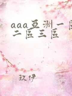 aaa亚洲一区二区三区