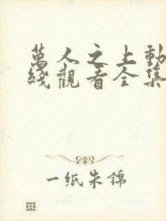 万人之上动漫在线观看全集免费播放