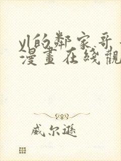 yl的邻家哥哥漫画在线观看