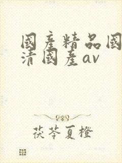 国产精品国产高清国产av