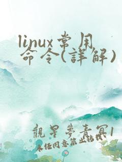 linux常用命令(详解)