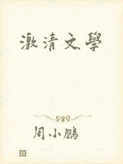 激清文学
